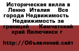Историческая вилла в Ленно (Италия) - Все города Недвижимость » Недвижимость за границей   . Камчатский край,Вилючинск г.